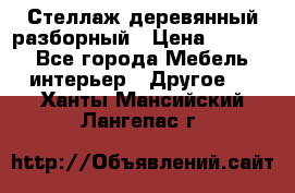 Стеллаж деревянный разборный › Цена ­ 6 500 - Все города Мебель, интерьер » Другое   . Ханты-Мансийский,Лангепас г.